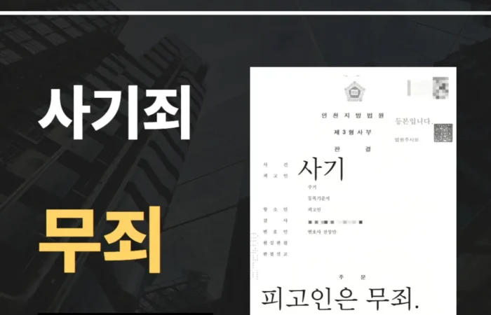인천사기죄변호사