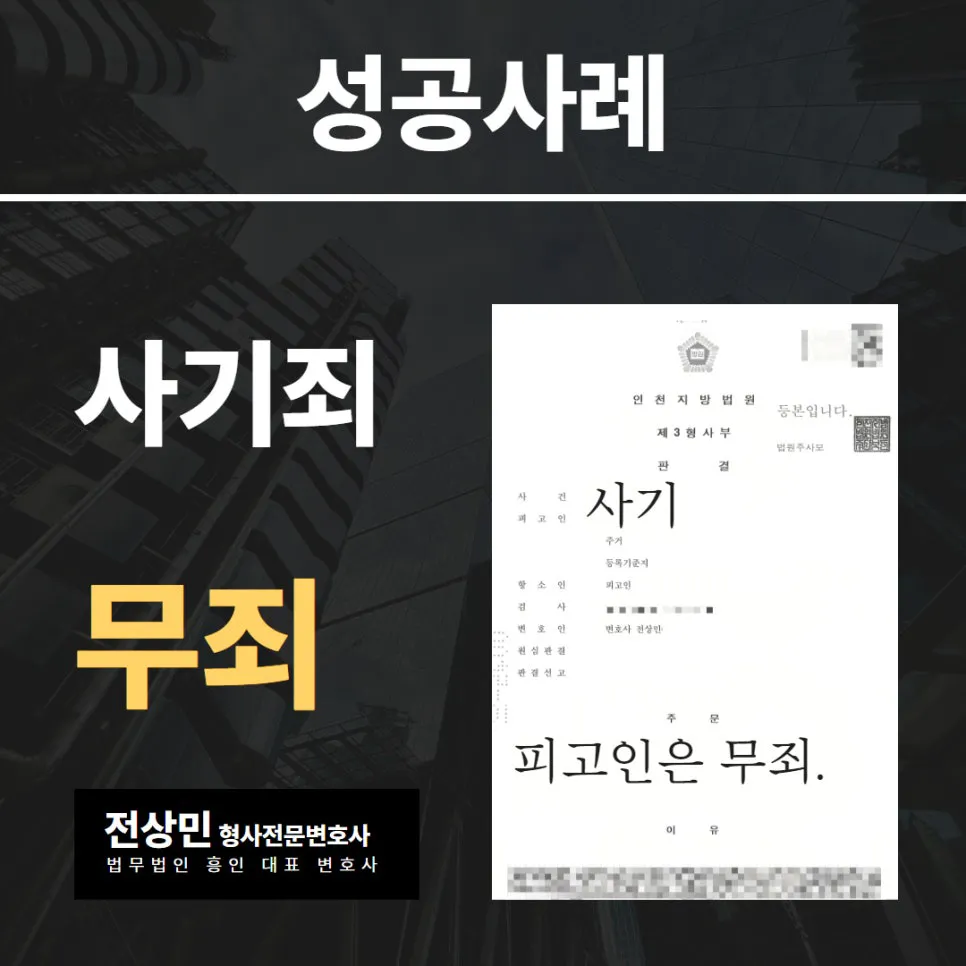 인천사기죄변호사