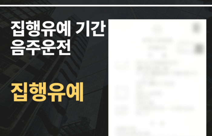 집행유예 기간 음주운전