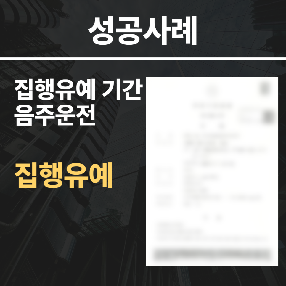집행유예 기간 음주운전