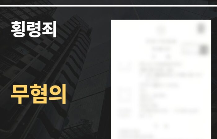 횡령죄 무혐의