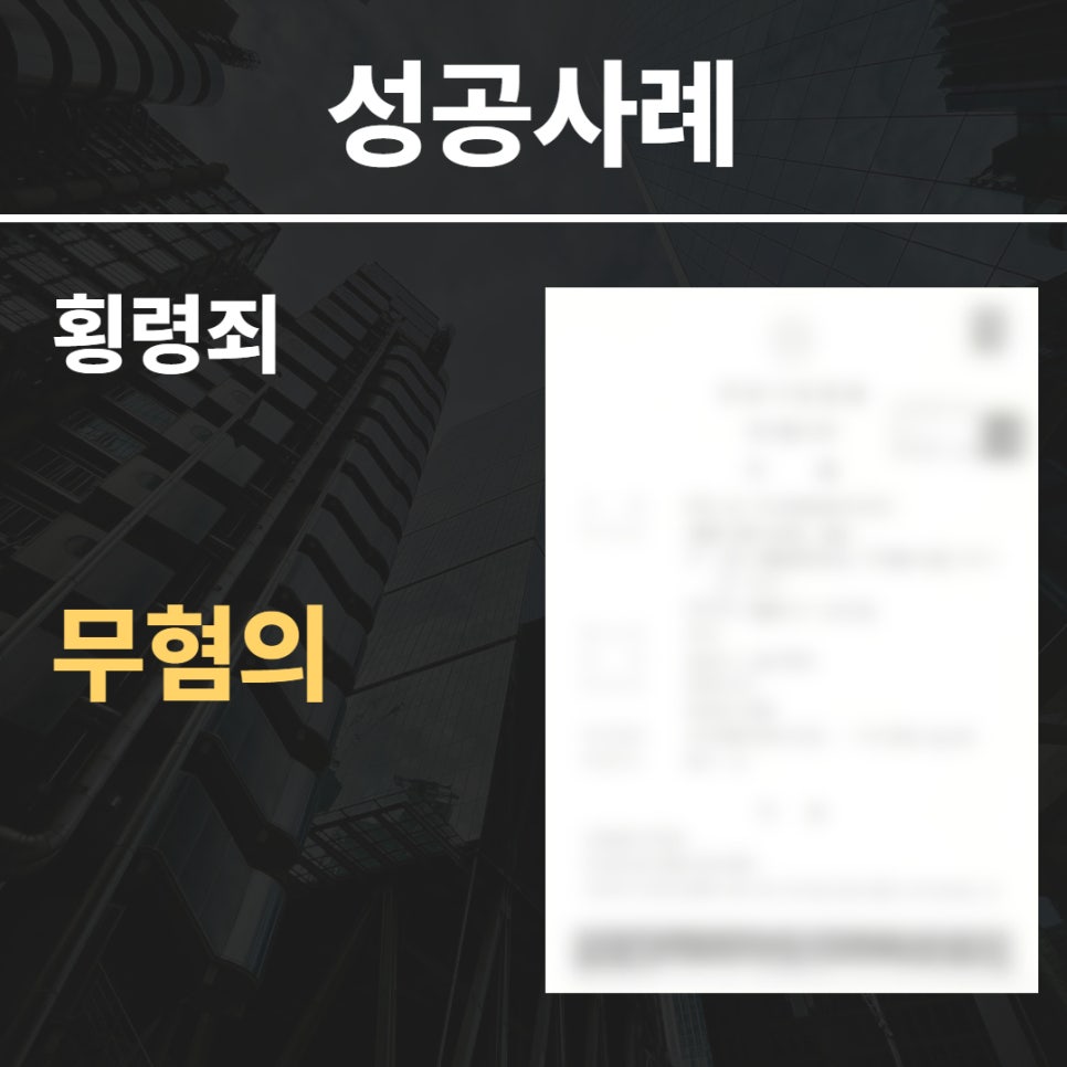 횡령죄 무혐의