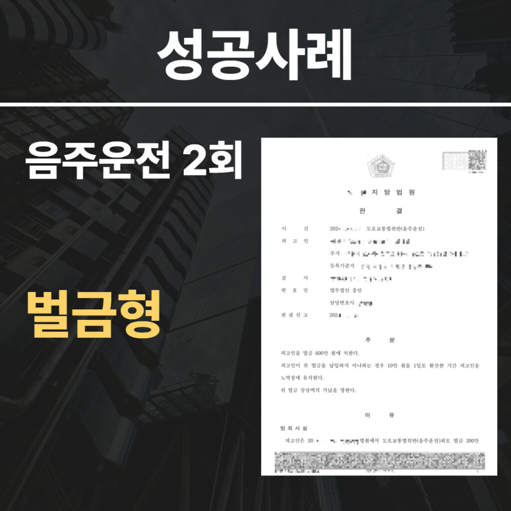 음주운전 2회 (2)