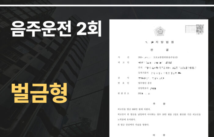 음주운전 2회 (2)