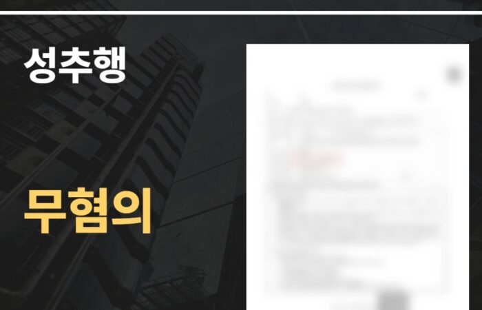성추행 무혐의