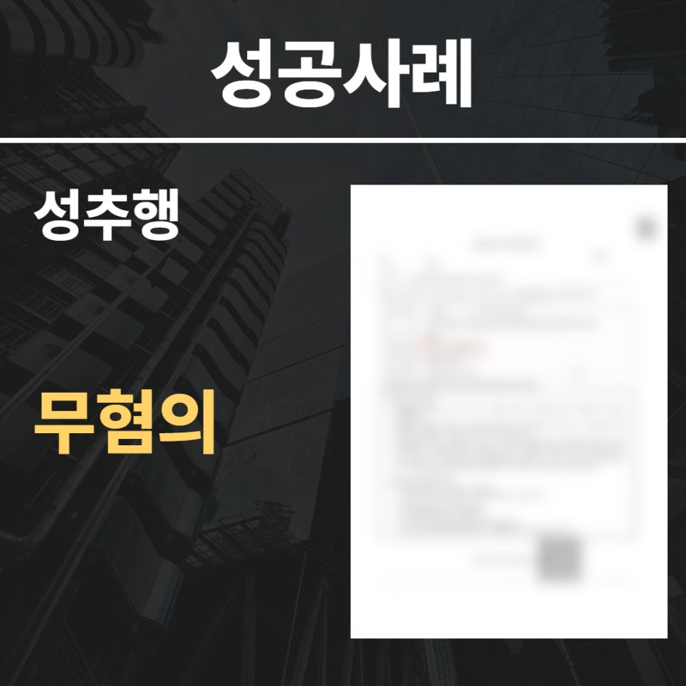 성추행 무혐의