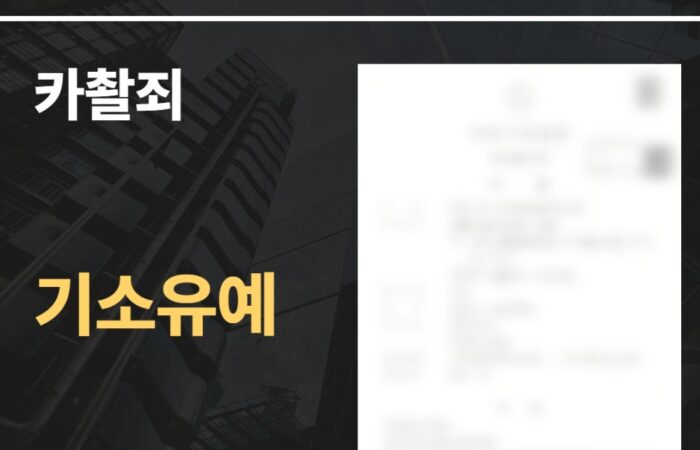 카촬죄 기소유예