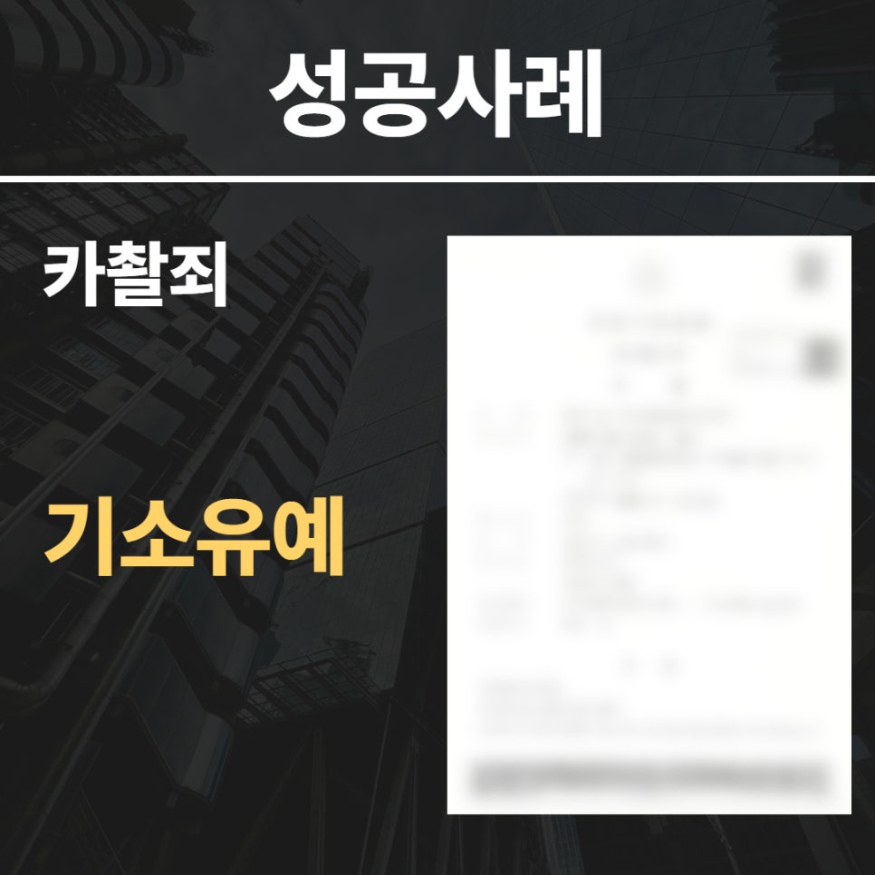 카촬죄 기소유예