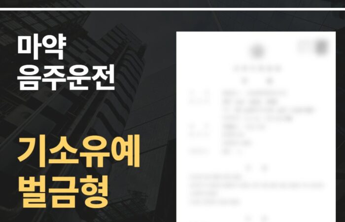 마약 음주운전