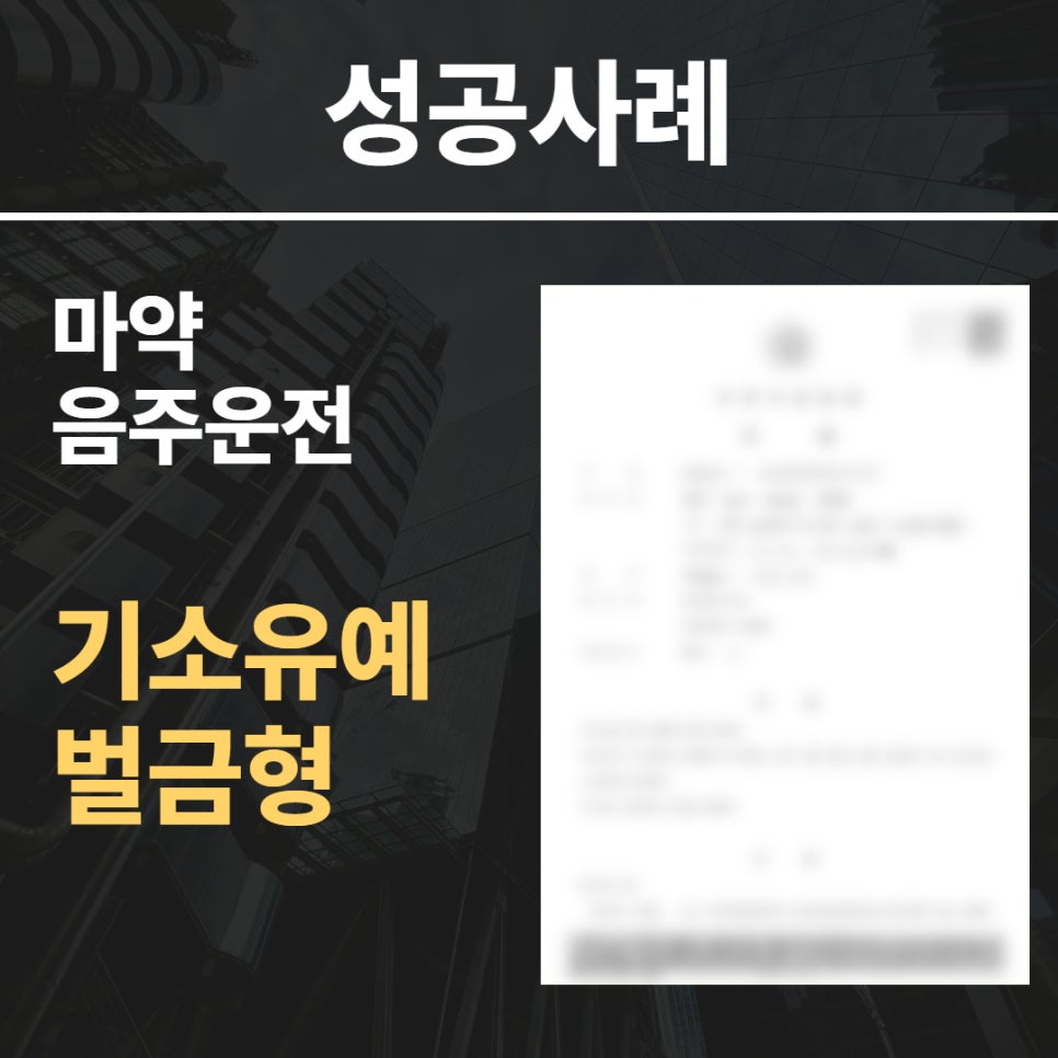 마약 음주운전