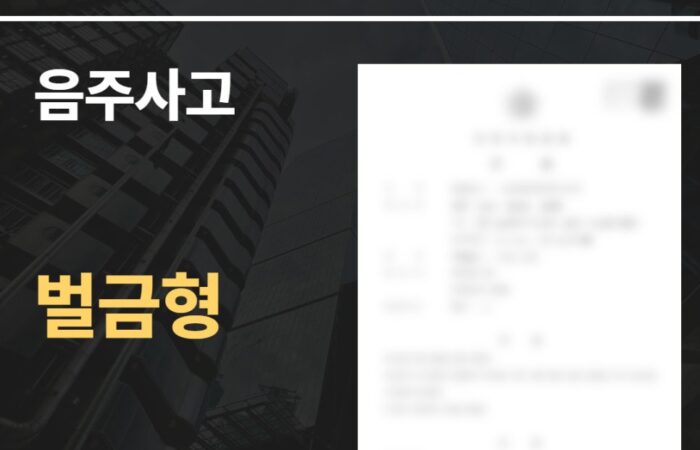 음주사고 벌금형