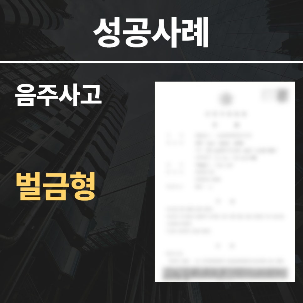 음주사고 벌금형