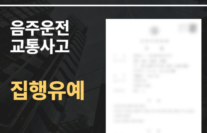 음주운전 교통사고