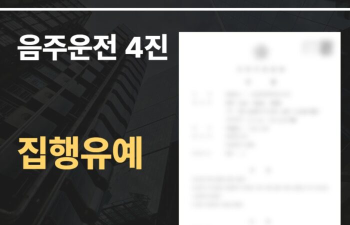 음주운전 4진