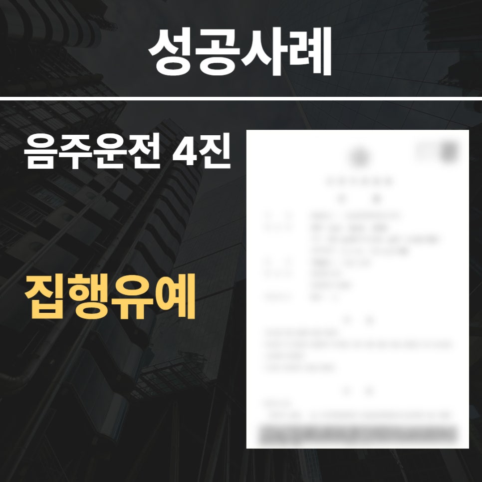 음주운전 4진