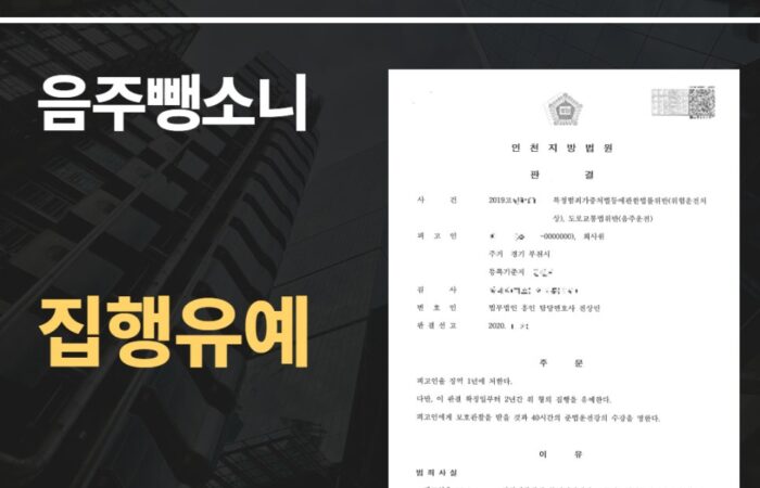 음주뺑소니