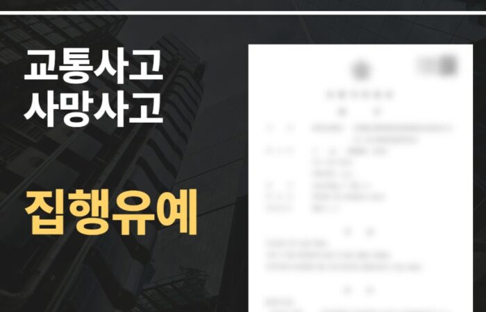 교통사고 사망사고