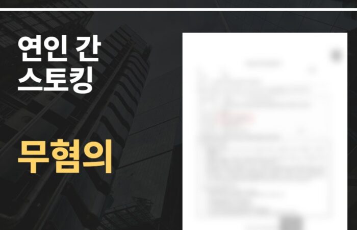 연인 간 스토킹