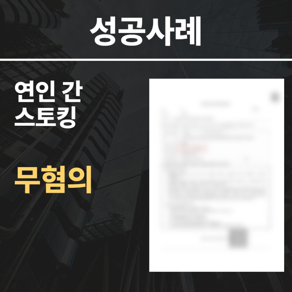 연인 간 스토킹